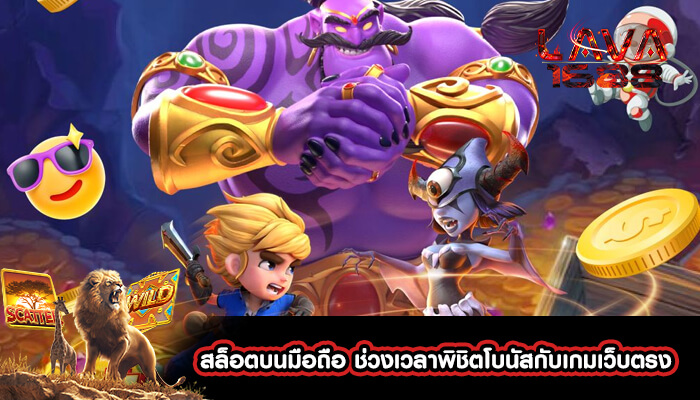 สล็อตบนมือถือ ช่วงเวลาพิชิตโบนัสกับเกมเว็บตรง