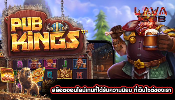 สล็อตออนไลน์เกมที่ได้รับความนิยม ที่เว็บไซต์ของเรา