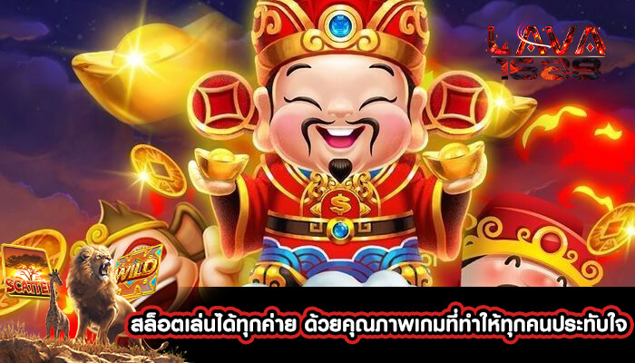 สล็อตเล่นได้ทุกค่าย ด้วยคุณภาพเกมที่ทำให้ทุกคนประทับใจ