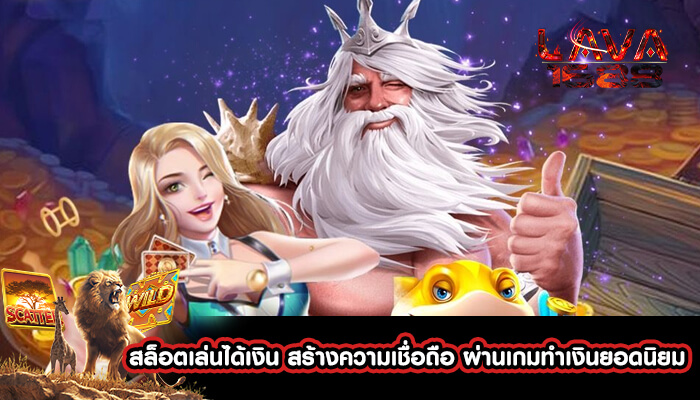 สล็อตเล่นได้เงิน สร้างความเชื่อถือ ผ่านเกมทำเงินยอดนิยม