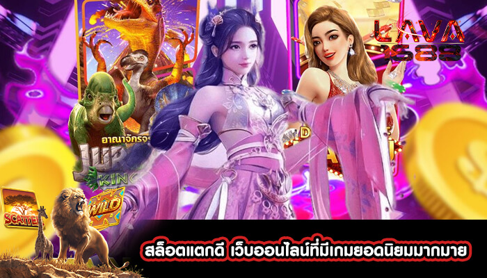 สล็อตแตกดี เว็บออนไลน์ที่มีเกมยอดนิยมมากมาย