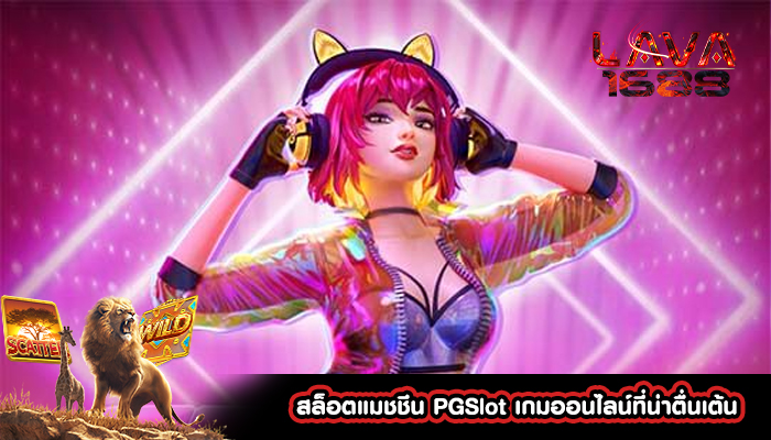 สล็อตแมชชีน PGSlot เกมออนไลน์ที่น่าตื่นเต้น