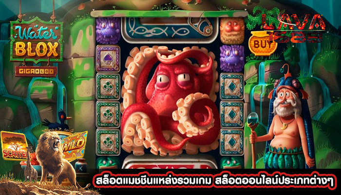 สล็อตแมชชีนแหล่งรวมเกม สล็อตออนไลน์ประเภทต่างๆ  