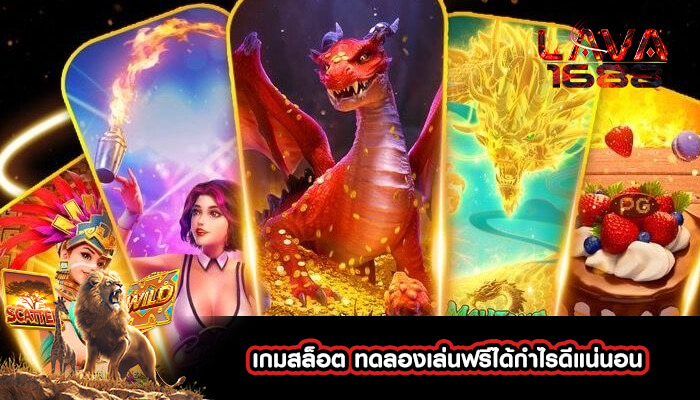 เกมสล็อต ทดลองเล่นฟรีได้กำไรดีแน่นอน