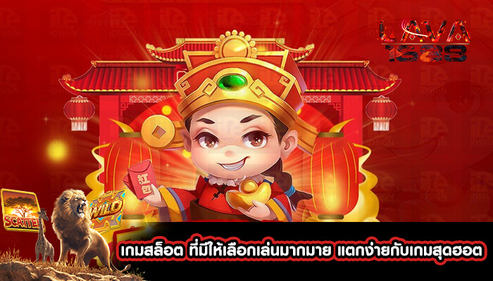 เกมสล็อต ที่มีให้เลือกเล่นมากมาย แตกง่ายกับเกมสุดฮอต