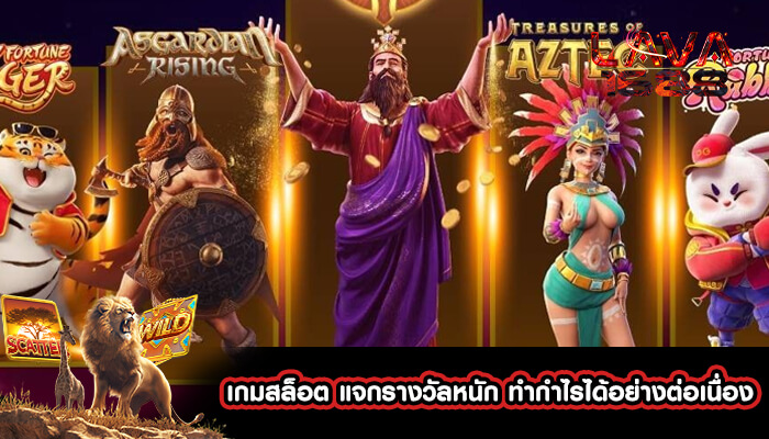 เกมสล็อต แจกรางวัลหนัก ทำกำไรได้อย่างต่อเนื่อง