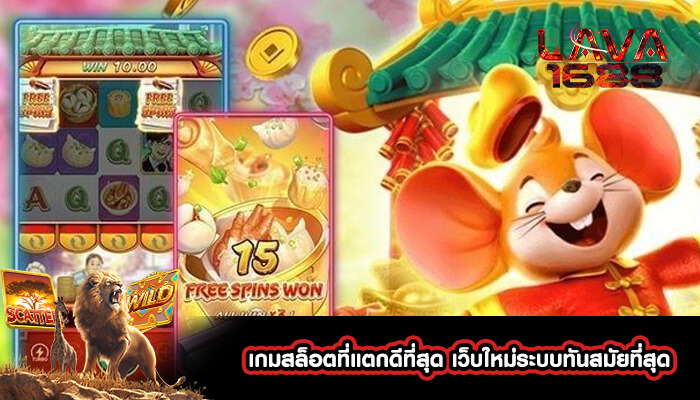 เกมสล็อตที่แตกดีที่สุด เว็บใหม่ระบบทันสมัยที่สุด