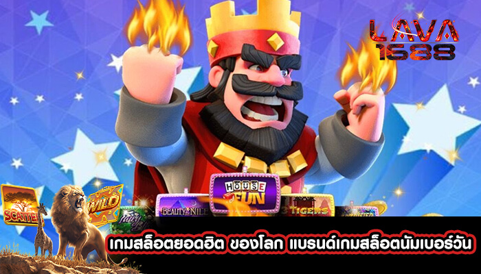 เกมสล็อตยอดฮิต ของโลก แบรนด์เกมสล็อตนัมเบอร์วัน