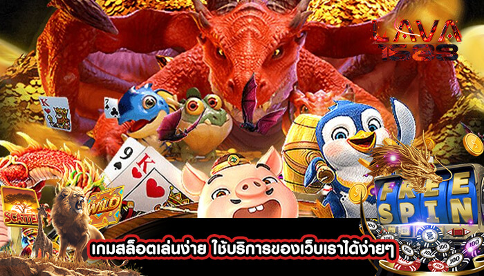 เกมสล็อตเล่นง่าย ใช้บริการของเว็บเราได้ง่ายๆ