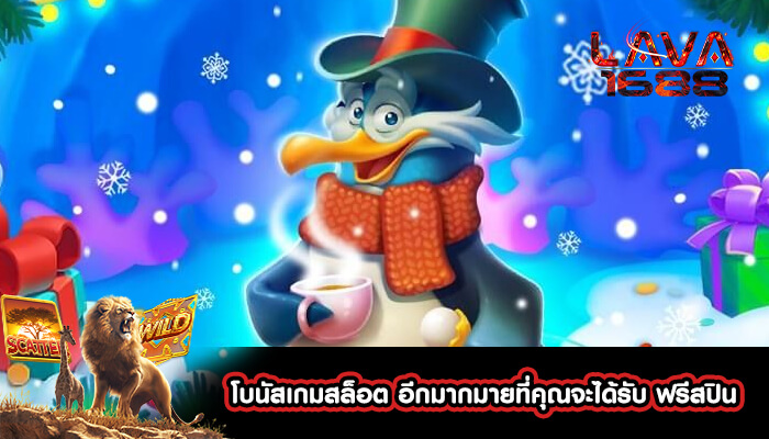 โบนัสเกมสล็อต อีกมากมายที่คุณจะได้รับ ฟรีสปิน