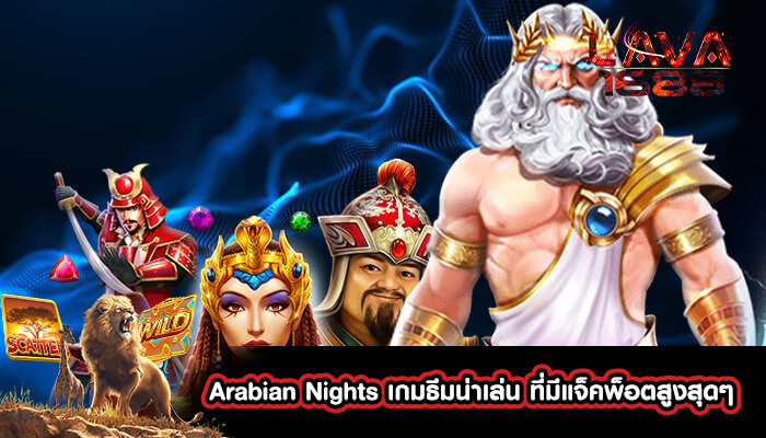 Arabian Nights เกมธีมน่าเล่น ที่มีแจ็คพ็อตสูงสุดๆ