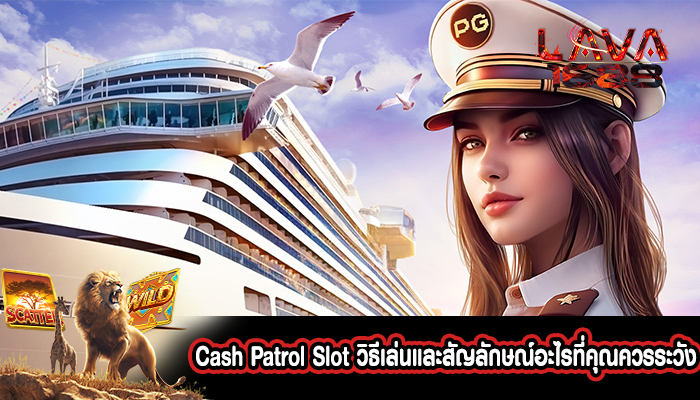 Cash Patrol Slot วิธีเล่นและสัญลักษณ์อะไรที่คุณควรระวัง