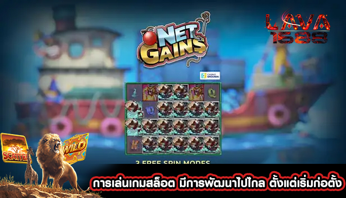 การเล่นเกมสล็อต มีการพัฒนาไปไกล ตั้งแต่เริ่มก่อตั้ง 