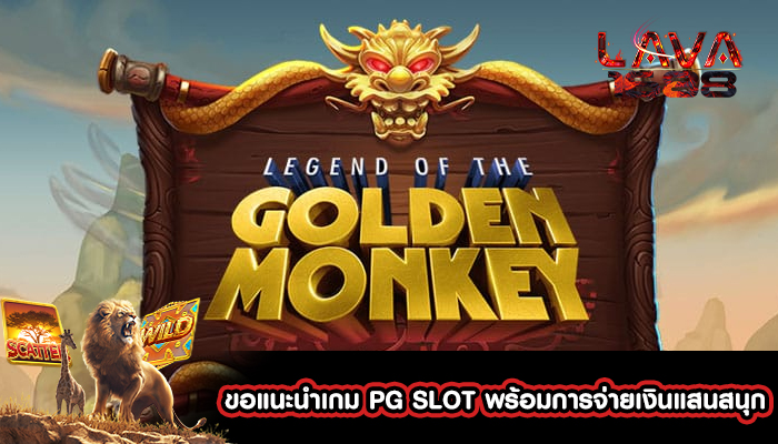 ขอแนะนำเกม PG SLOT พร้อมการจ่ายเงินแสนสนุก