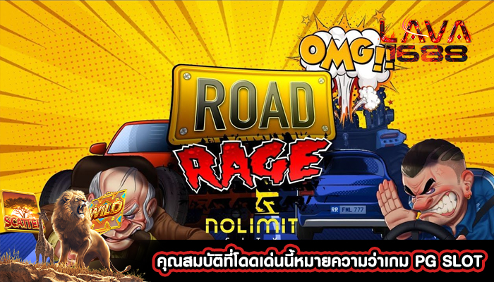 คุณสมบัติที่โดดเด่นนี้หมายความว่าเกม PG SLOT