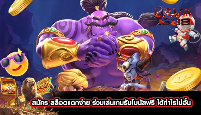 สมัคร สล็อตแตกง่าย ร่วมเล่นเกมรับโบนัสฟรี ได้กำไรไม่อั้น