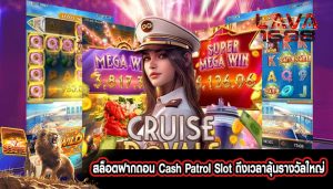 สล็อตฝากถอน Cash Patrol Slot ถึงเวลาลุ้นรางวัลใหญ่