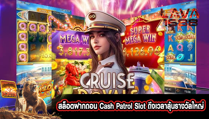 สล็อตฝากถอน Cash Patrol Slot ถึงเวลาลุ้นรางวัลใหญ่