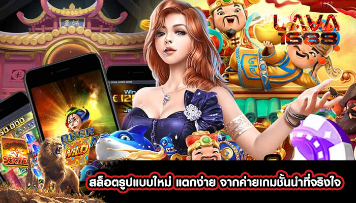 สล็อตรูปแบบใหม่ แตกง่าย จากค่ายเกมชั้นนำที่จริงใจ