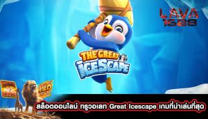 สล็อตออนไลน์ ทรูวอเลท Great Icescape เกมที่น่าเล่นที่สุด