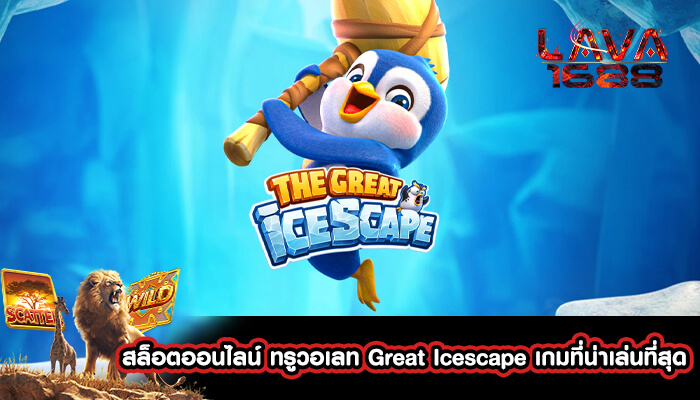 สล็อตออนไลน์ ทรูวอเลท Great Icescape เกมที่น่าเล่นที่สุด