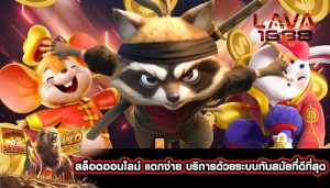 สล็อตออนไลน์ แตกง่าย บริการด้วยระบบทันสมัยที่ดีที่สุด