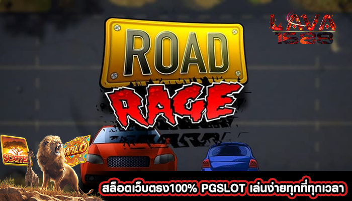 สล็อตเว็บตรง100% PGSLOT เล่นง่ายทุกที่ทุกเวลา