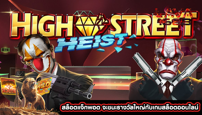 สล็อตแจ็กพอต จะชนะรางวัลใหญ่กับเกมสล็อตออนไลน์