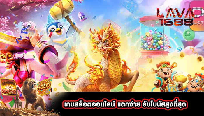 เกมสล็อตออนไลน์ แตกง่าย รับโบนัสสูงที่สุด