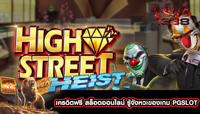 เครดิตฟรี สล็อตออนไลน์ รู้จังหวะของเกม PGSLOT