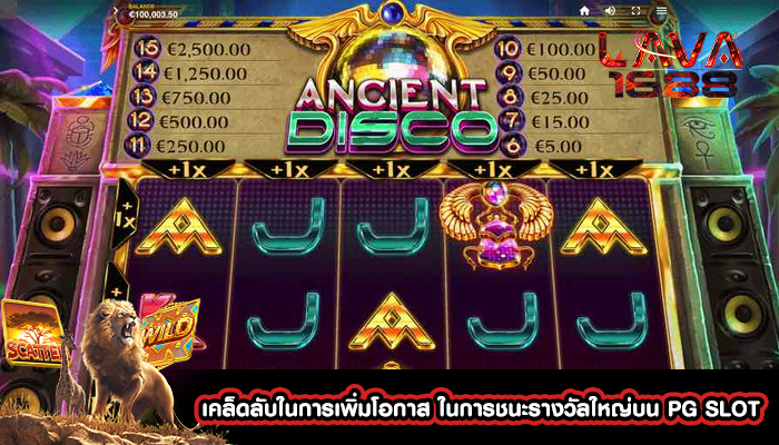 เคล็ดลับในการเพิ่มโอกาส ในการชนะรางวัลใหญ่บน PG SLOT 