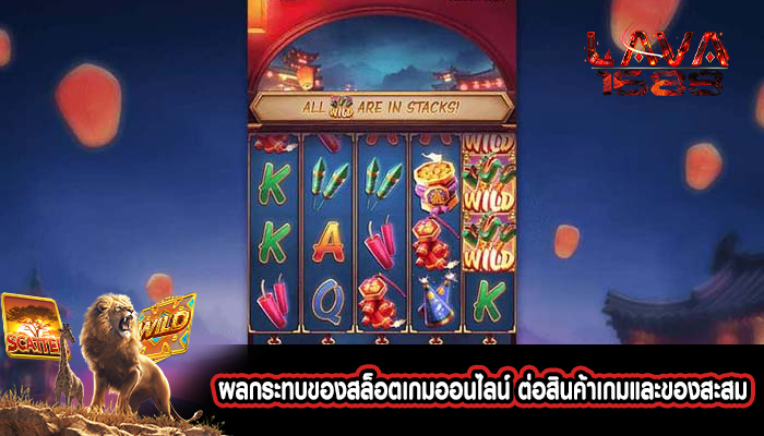 ผลกระทบของสล็อตเกมออนไลน์ ต่อสินค้าเกมและของสะสม