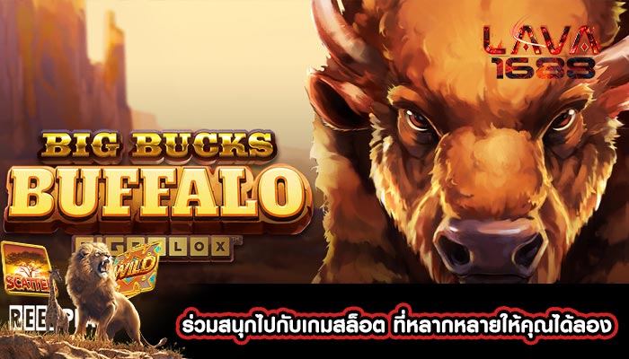 ร่วมสนุกไปกับเกมสล็อต ที่หลากหลายให้คุณได้ลอง