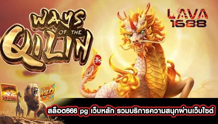 สล็อต666 pg เว็บหลัก รวมบริการความสนุกผ่านเว็บไซต์