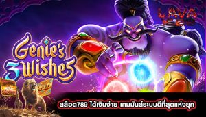 สล็อต789 ได้เงินง่าย เกมมันส์ระบบดีที่สุดแห่งย