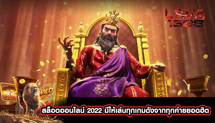 สล็อตออนไลน์ 2022 มีให้เล่นทุกเกมดังจากทุกค่ายยอดฮิต