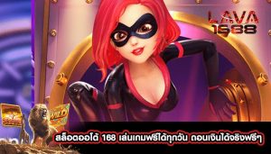 สล็อตออโต้ 168 เล่นเกมฟรีได้ทุกวัน ถอนเงินได้จริงฟรีๆ