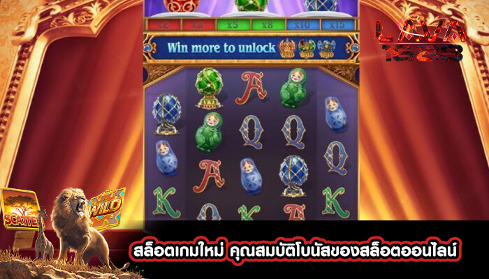 สล็อตเกมใหม่ คุณสมบัติโบนัสของสล็อตออนไลน์