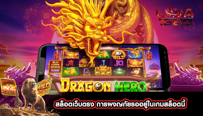 สล็อตเว็บตรง การผจญภัยรออยู่ในเกมสล็อตนี้