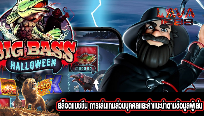 สล็อตแมชชีน การเล่นเกมส่วนบุคคลและคำแนะนำตามข้อมูลผู้เล่น