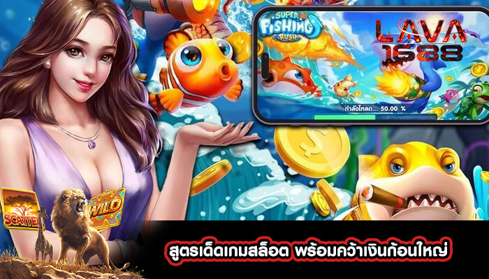 สูตรเด็ดเกมสล็อต พร้อมคว้าเงินก้อนใหญ่