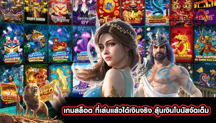 เกมสล็อต ที่เล่นแล้วได้เงินจริง ลุ้นเงินโบนัสจัดเต็ม