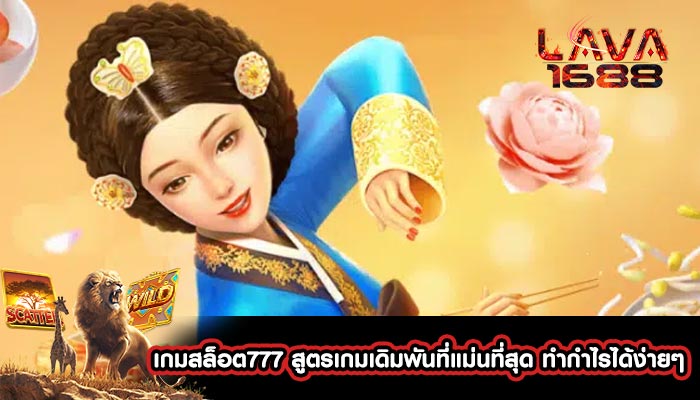 เกมสล็อต777 สูตรเกมเดิมพันที่แม่นที่สุด ทำกำไรได้ง่ายๆ