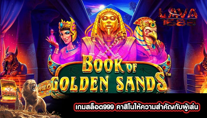 เกมสล็อต999 คาสิโนให้ความสำคัญกับผู้เล่น