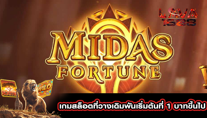 เกมสล็อตที่วางเดิมพันเริ่มต้นที่ 1 บาทขึ้นไป