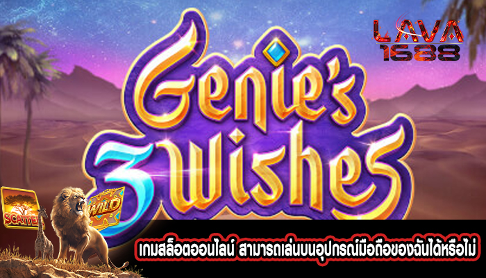 เกมสล็อตออนไลน์ สามารถเล่นบนอุปกรณ์มือถือของฉันได้หรือไม่