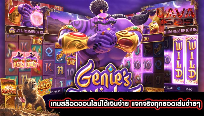 เกมสล็อตออนไลน์ได้เงินง่าย แจกจริงทุกยอดเล่นง่ายๆ