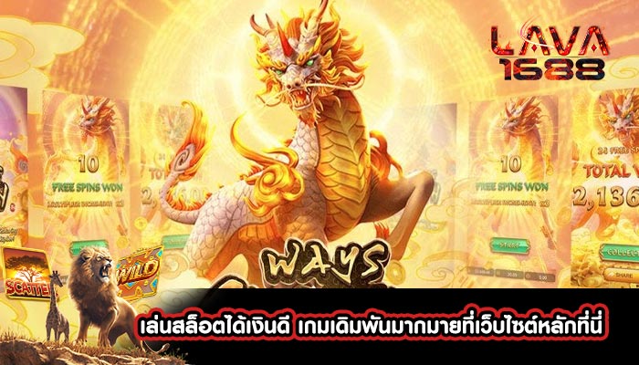 เล่นสล็อตได้เงินดี เกมเดิมพันมากมายที่เว็บไซต์หลักที่นี่