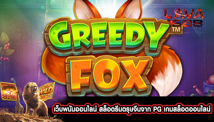 เว็บพนันออนไลน์ สล็อตธีมตรุษจีนจาก PG เกมสล็อตออนไลน์