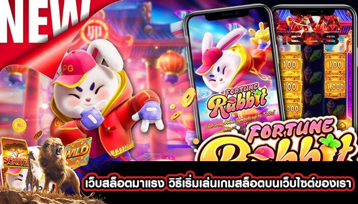 เว็บสล็อตมาแรง วิธีเริ่มเล่นเกมสล็อตบนเว็บไซต์ของเรา